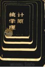 统计学原理 1986 PDF电子版封面 7306·513 邹顺华,杜长生编