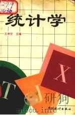 统计学 1994 PDF电子版封面 7503714506 王寿安主编