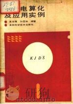 会计电算化及应用实例 1991 PDF电子版封面 7538408452 吴玉莲,孙亚林编著