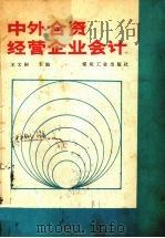 中外合资经营企业会计 1988 PDF电子版封面 7502002138 王文彬主编