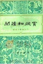 阅读和欣赏 古典文学部分 6 1982 PDF电子版封面 10236·011 董扶其等编