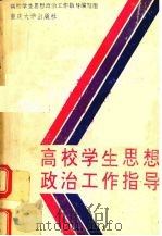 高校学生思想政治工作指导（1994 PDF版）