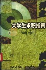 择业  就业  大学生求职指南（1998 PDF版）