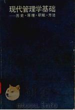 现代管理学基础 历史.原理.职能.方法 1992 PDF电子版封面 7562507015 朱佳林,胡轩魁,霍绍周等编著