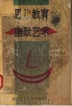 思想教育幽默艺术 1992 PDF电子版封面 756060191X 范西安等编著