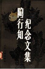 陶行知纪念文集（1982.05 PDF版）