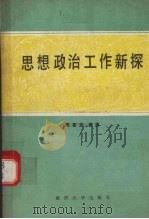 思想政治工作新探（1989 PDF版）