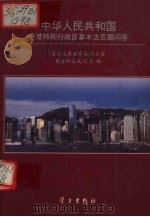 中华人民共和国香港特别行政区基本法百题问答 1997 PDF电子版封面 7801161076 国务院港澳事务办公室香港社会文化司编