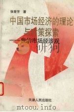 中国市场经济的理论与对策探索 我的市场经济观 1996 PDF电子版封面 7201026127 张曾芳著