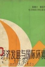 经济发展与国际环境 1994 PDF电子版封面 7810166948 陈德文,曾国平