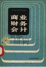 商业财务会计 下 1985 PDF电子版封面 4466·1 龚金宝,陈转运,徐钟奎等编