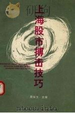上海股市搏击技巧 1994 PDF电子版封面 7810380400 周俊生主编