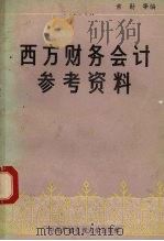 西方财务会计参考资料（1984 PDF版）