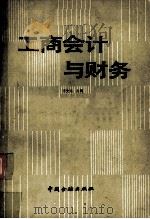 工商会计与财务 1987 PDF电子版封面 7504902411 王文元主编