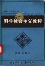 科学社会主义教程（1985 PDF版）