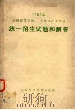 1980年全国高等学校上海市技工学校统一招生试题和解答 1981 PDF电子版封面 7119·1 上海科学技术出版社编