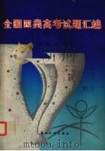 全国四类高考试题汇编  1992年  文科分册（1992 PDF版）