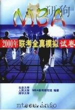 2000年MBA联考全真模拟试卷（1999 PDF版）