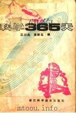 科学365天（1990 PDF版）