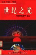 世纪之光  科学家展望21世纪（1996 PDF版）