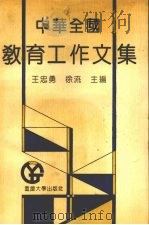 中华全国教育工作文集 1993 PDF电子版封面 7562407282 王忠勇,徐流主编