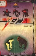 攻心术十日通 1999 PDF电子版封面 7806004394 李治学编著