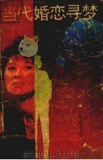 当代婚恋寻梦（1992 PDF版）