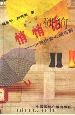 悄悄话  少男少女心烦百解（1992 PDF版）