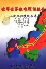 破解世界级难题的探索 三峡工程移民在丰都 1999 PDF电子版封面 7562122660 俞荣根主编