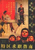 特区求职指南（1992 PDF版）