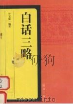 白话三略 1997 PDF电子版封面 7800094499 黄石公原著;宫玉振著