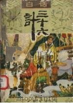 白话三十六计 1994 PDF电子版封面 7805205493 张少雄,民辉编著
