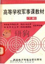 高等学校军事课教材 下 1992 PDF电子版封面 756060207X 岳兆丰主编