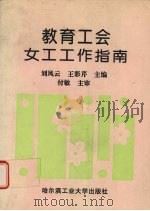 教育工会女工工作指南（1996 PDF版）