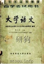 大学语文  （修订本）（1985.05 PDF版）