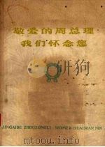 敬爱的周总理  我们怀念你（1977 PDF版）
