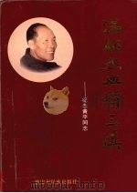 满腔热血酹三滇 纪念黄平同志 1998 PDF电子版封面 7805254028