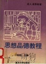 思想品德教程 1992 PDF电子版封面 7562404054 邹维勤,伍永勤主编