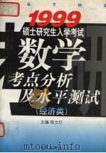 1999硕士研究生入学考试数学考点分析及水平测试 经济类 1998 PDF电子版封面 7507705684 陈文灯主编