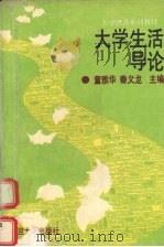 大学生活导论（1994 PDF版）
