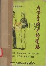 大学生成才的道路 1994 PDF电子版封面 7561621558 苏明泉,毕吉祥,刘开模等编著