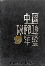 中国钢铁工业年鉴  1986（1986.12 PDF版）