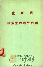 金正日1978年12月25日在朝鲜劳动党中央委员会组织指导部和宣传鼓动部负责干部协议会上的讲话   1992  PDF电子版封面    金正日讲话 