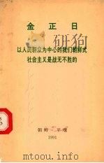 金正日以人民群众为中心的我们朝鲜式社会主义是战无不胜的 1991 PDF电子版封面 金正日著