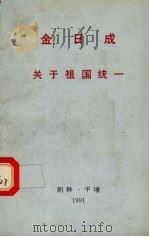 金日成关于祖国统一 1991 PDF电子版封面 金日成著