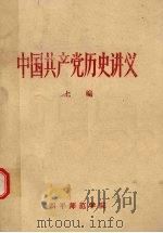 中国共产党历史讲义 上编 1981 PDF电子版封面 徐作宣,赵生田,张庆峰编