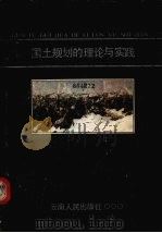 国土规划的理论与实践 1990 PDF电子版封面 7222007148 云南省经济研究所《滇西国土综合规划》课题组编