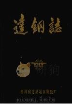 达钢志 1986 PDF电子版封面 《达钢志》编辑室编