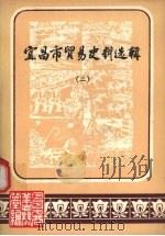 宜昌市贸易史料选辑 2 1986 PDF电子版封面 李再权主编