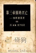 第三帝国的兴亡：纳粹德国史  4（1974.03 PDF版）